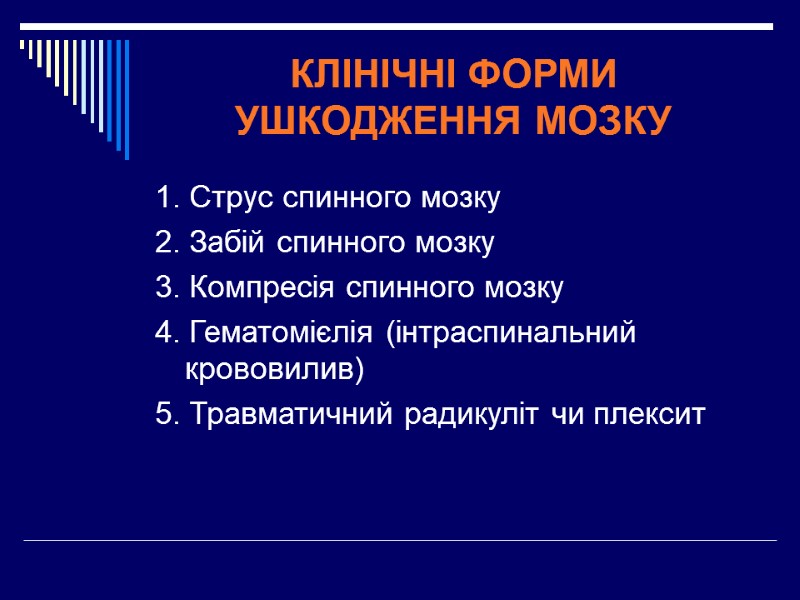 КЛІНІЧНІ ФОРМИ УШКОДЖЕННЯ МОЗКУ  1. Струс спинного мозку 2. Забій спинного мозку 3.